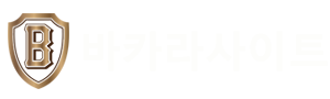 토토 바카라 사이트 - 안전하고 신뢰할 수 있는 최고의 바카라 & 토토 게임 플랫폼